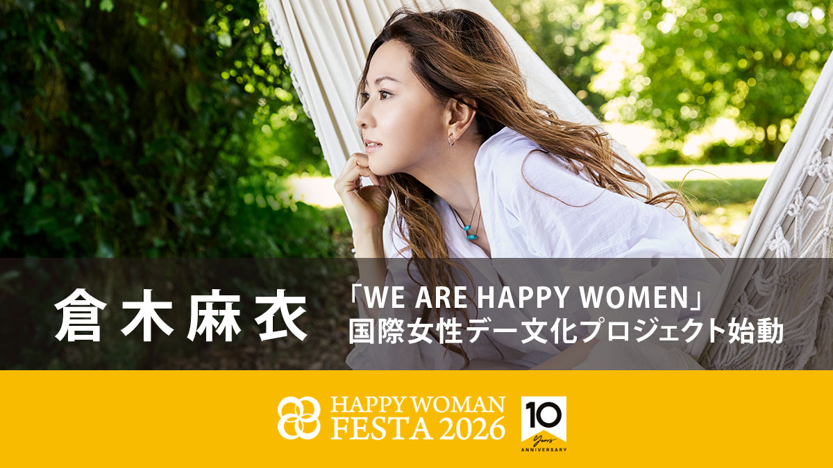 【倉木麻衣】10周年特別セッション「WE ARE HAPPY WOMEN」国際女性デー文化プロジェクト始動
