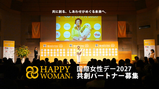 【2027年 国際女性デーに向けて】「HAPPY WOMAN 共創パートナー」募集開始