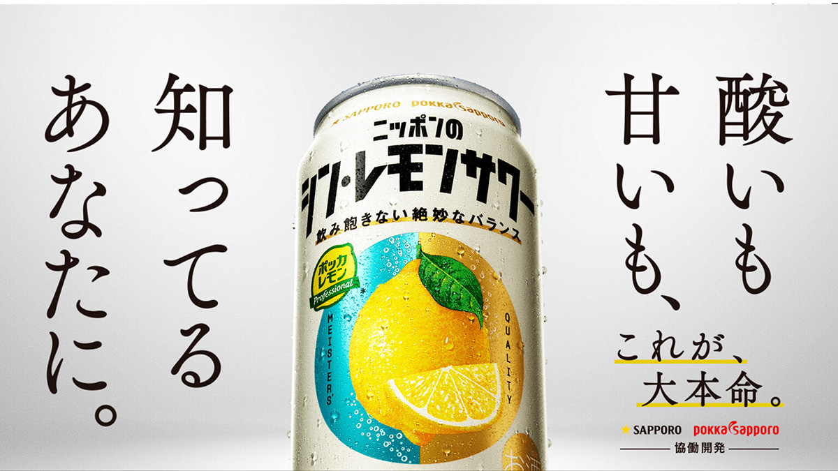 【#HAPPYYELLOW】サッポロビール「ニッポンのシン・レモンサワー350ml缶24本」プレゼント|国際女性デー|ハッピーイエローキャンペーン2026