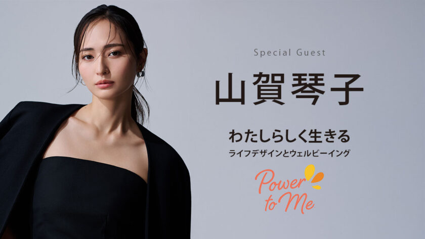 【山賀琴子登壇】Power to Me. わたしらしく生きる|HAPPY WOMAN FESTA 2026 TOKYO