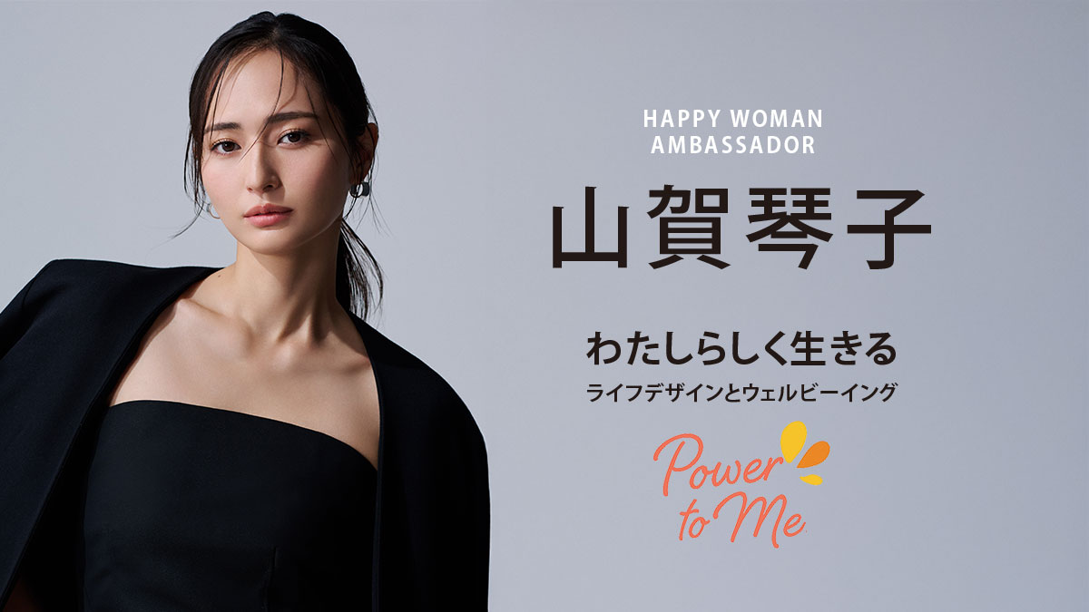 【山賀琴子登壇】Power to Me. わたしらしく生きる｜HAPPY WOMAN FESTA 2026 TOKYO