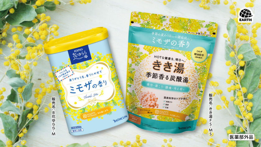 【#HAPPYYELLOW】アース製薬「きき湯 季節香る炭酸湯 ミモザの香り」と「バスクリン 花ゆらら ミモザの香り」をセットでプレゼント｜国際女性デー｜ハッピーイエローキャンペーン2026