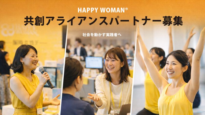【HAPPY PARTNER】共創アライアンスパートナー｜ 社会を動かす実践者ネットワーク募集