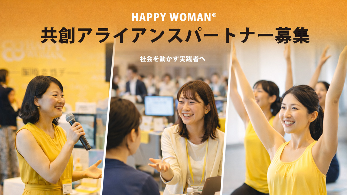 【HAPPY PARTNER】共創アライアンスパートナー｜ 社会を動かす実践者ネットワーク募集