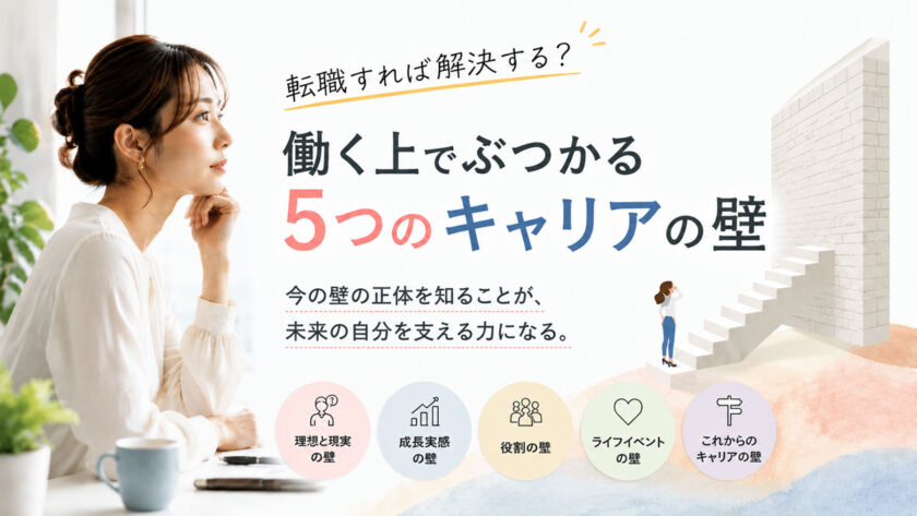転職すれば解決する？ 働く上でぶつかる5つのキャリアの壁