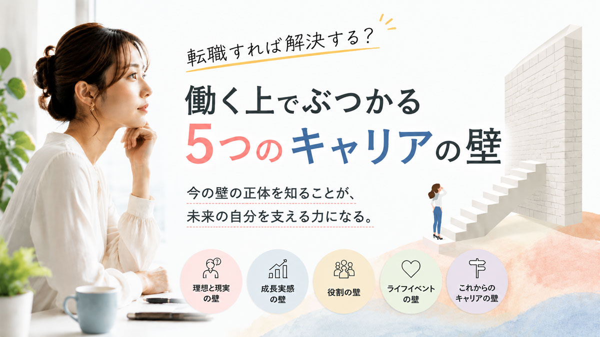 転職すれば解決する? 働く上でぶつかる5つのキャリアの壁