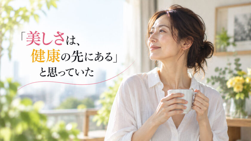 「美しさは、健康の先にある」と思っていた｜HAPPY WOMAN ACADEMY