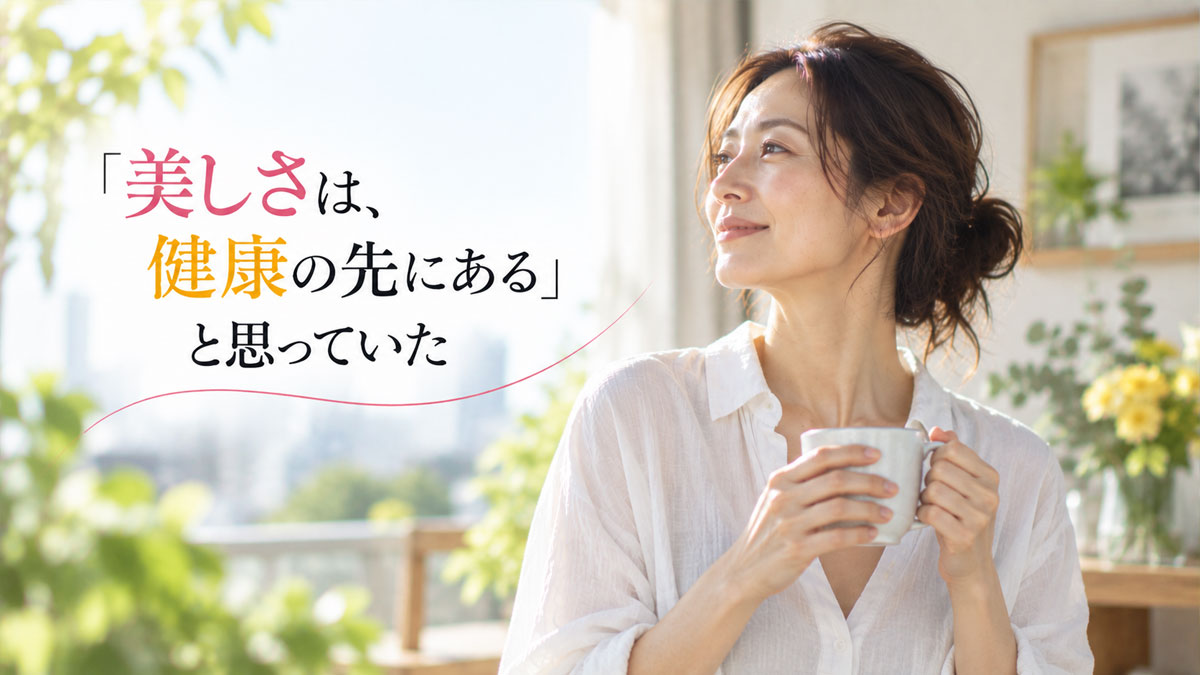 「美しさは、健康の先にある」と思っていた｜HAPPY WOMAN ACADEMY