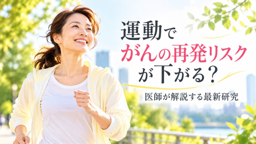 運動でがんの再発リスクが下がる？ 医師が解説する最新研究｜HAPPY WOMAN ACADEMY