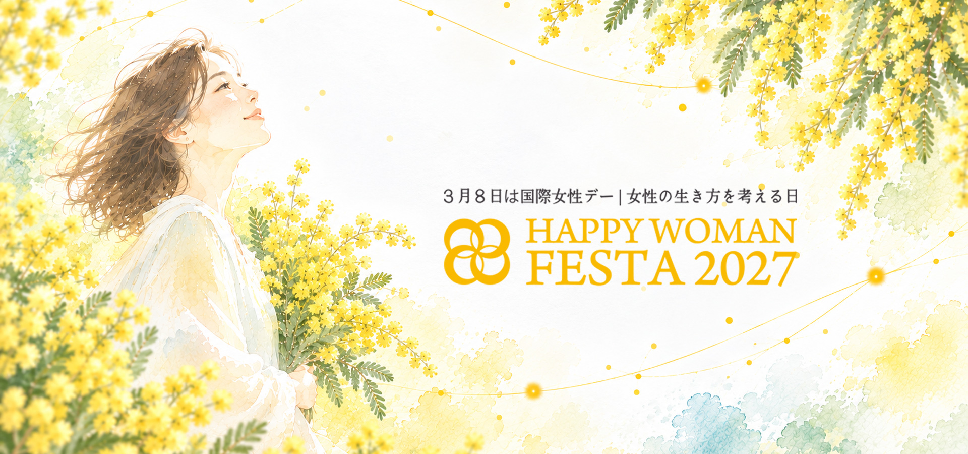 国際女性デー｜HAPPY WOMAN FESTA 2027