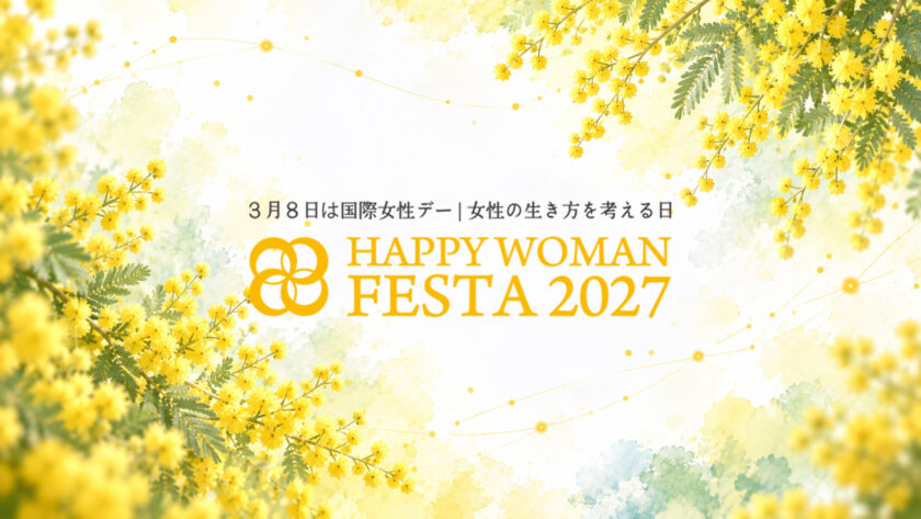 国際女性デー｜HAPPY WOMAN FESTA 2027