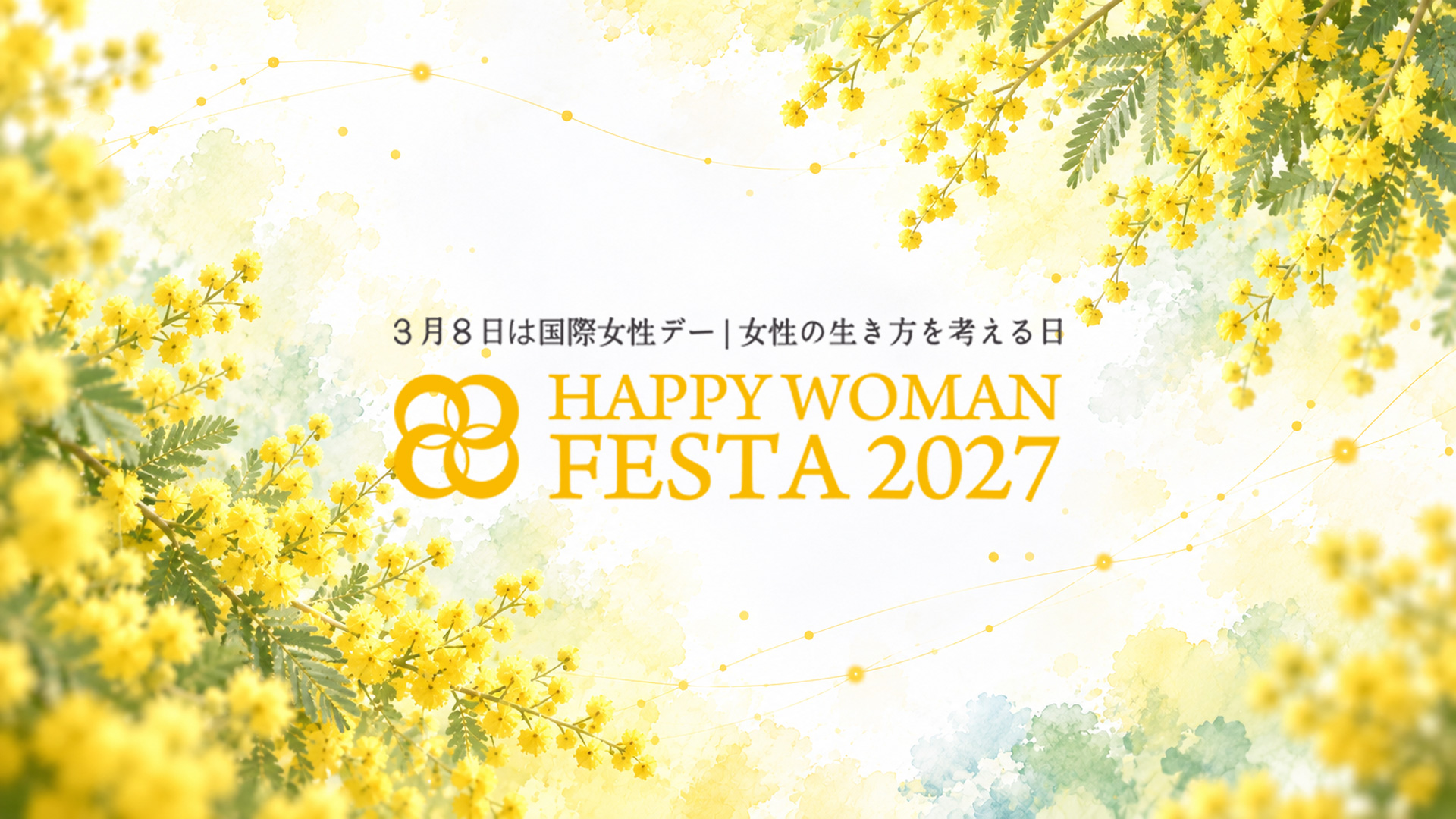 国際女性デー｜HAPPY WOMAN FESTA 2027
