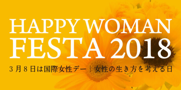 HAPPY WOMAN FESTA 2018