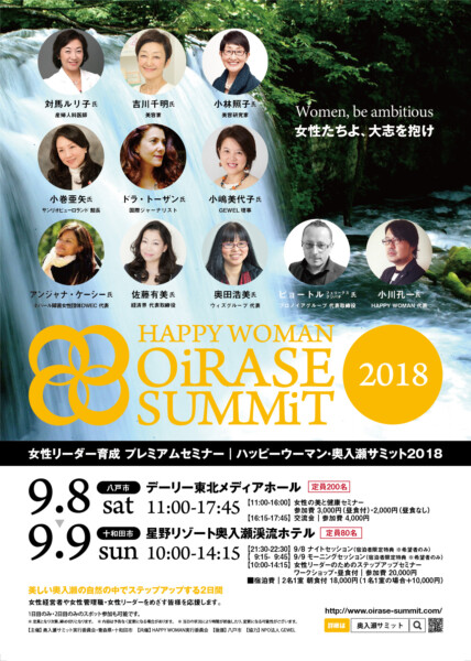HAPPY WOMAN奥入瀬サミット2018