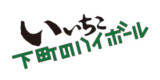いいちこ下町のハイボール