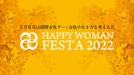 国際女性デー|HAPPY WOMAN FESTA 2022