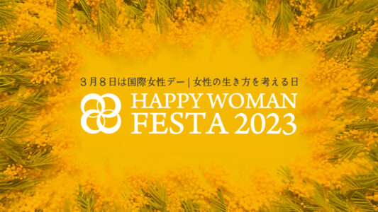 国際女性デー|HAPPY WOMAN FESTA 2023