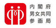 内閣府男女共同参画局