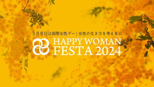 国際女性デー|HAPPY WOMAN FESTA 2024