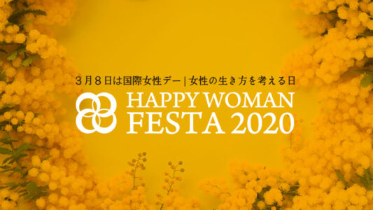 国際青少年デー|HAPPY WOMAN FESTA 2020