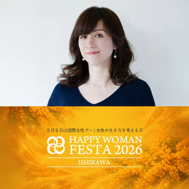 【放送作家の野々村友紀子さん登壇】HAPPY WOMAN FESTA 2026 ISHIKAWA 3月14日（土）に開催。トークセッションやステージプログラムなど、多彩なコンテンツを通して「自分らしく生きるヒント」をお届けします。
https://happywoman.online/event/hwf/hwf2026/ishikawa/
#HAPPYWOMANFESTA2026 #HAPPYWOMAN #国際女性デー #IWD2026 #HAPPYYELLOW #石川県 #野々村友紀子 @motto_ishikawa @nonomura_yukiko
