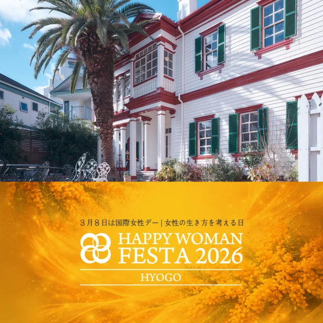 【神戸】国際女性デー｜HAPPY WOMAN FESTA 2026 HYOGO｜KOBE YELLOW PEARL WEEK 3月1日〜8日 Kitano Medium ＆ 北野異人館街一帯にて開催
https://happywoman.online/event/hwf/hwf2026/hyogo/
#HAPPYWOMANFESTA2026 #HAPPYWOMAN #国際女性デー #IWD2026 #HAPPYYELLOW #兵庫 #神戸 #KOBEYELLOWPEARLWEEK